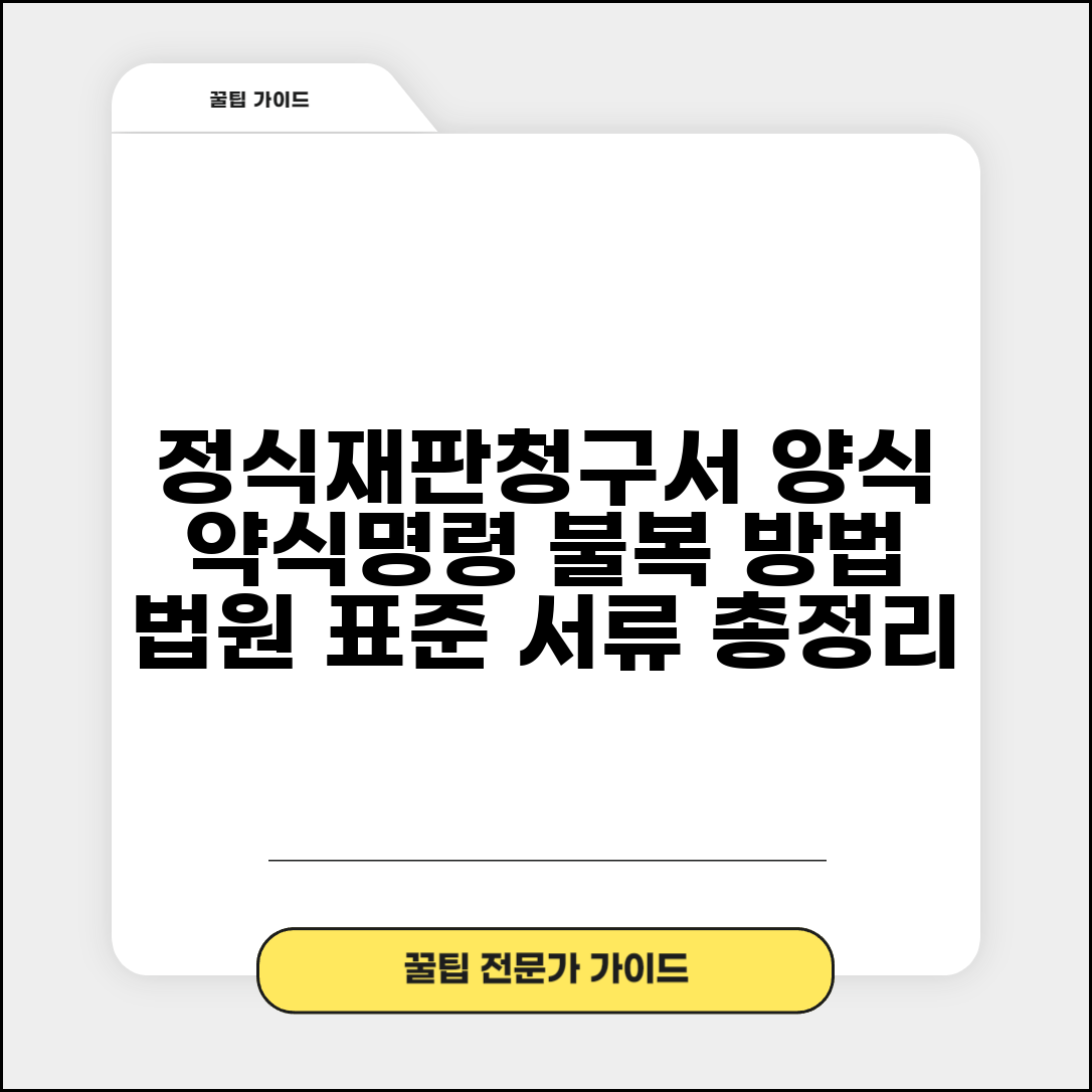 정식재판청구서 양식 법원 표준 | 약식명령 불복 신청 방법 및 필요 서류 총정리