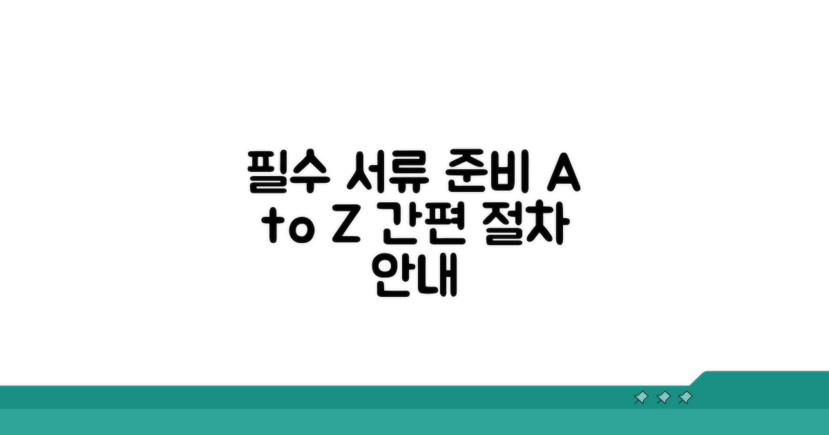 필수 서류 준비와 절차 안내