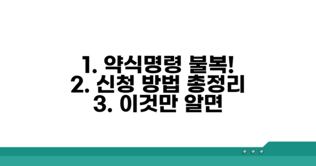 약식명령 불복 신청 방법 완전 분석