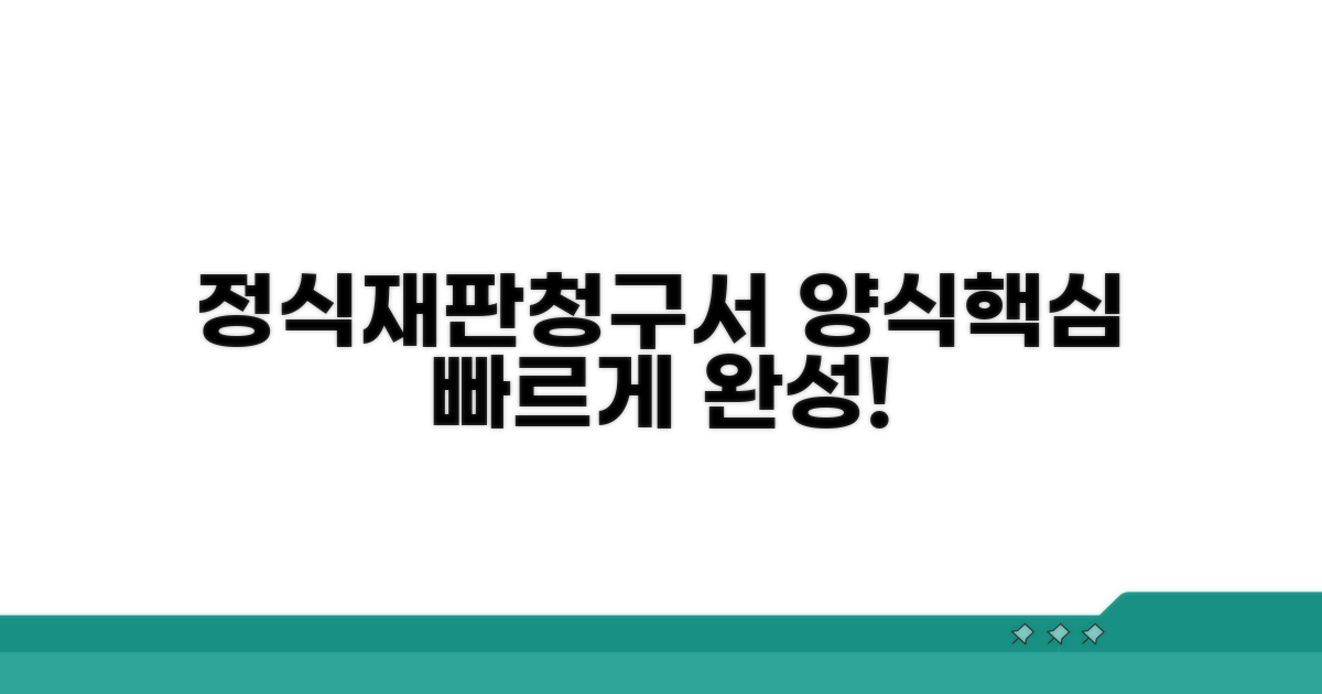 정식재판청구서 양식과 핵심