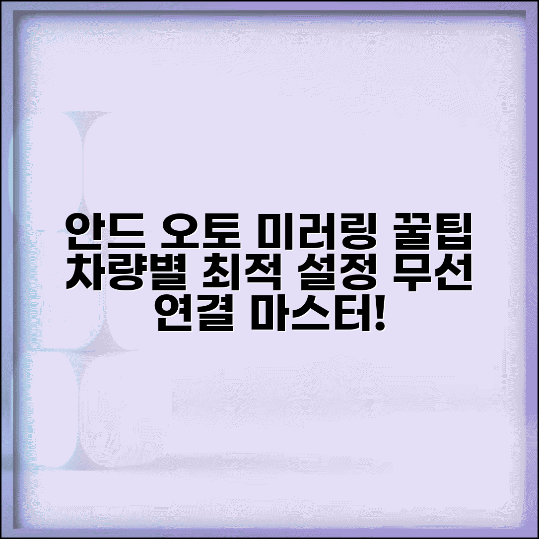 안드로이드 오토 미러링 완벽 가이드 | 차량별 설정, 무선 연결 최적화 방법 총정리