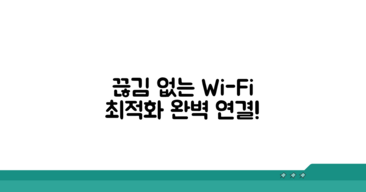 무선 연결, 끊김 없이 최적화하기