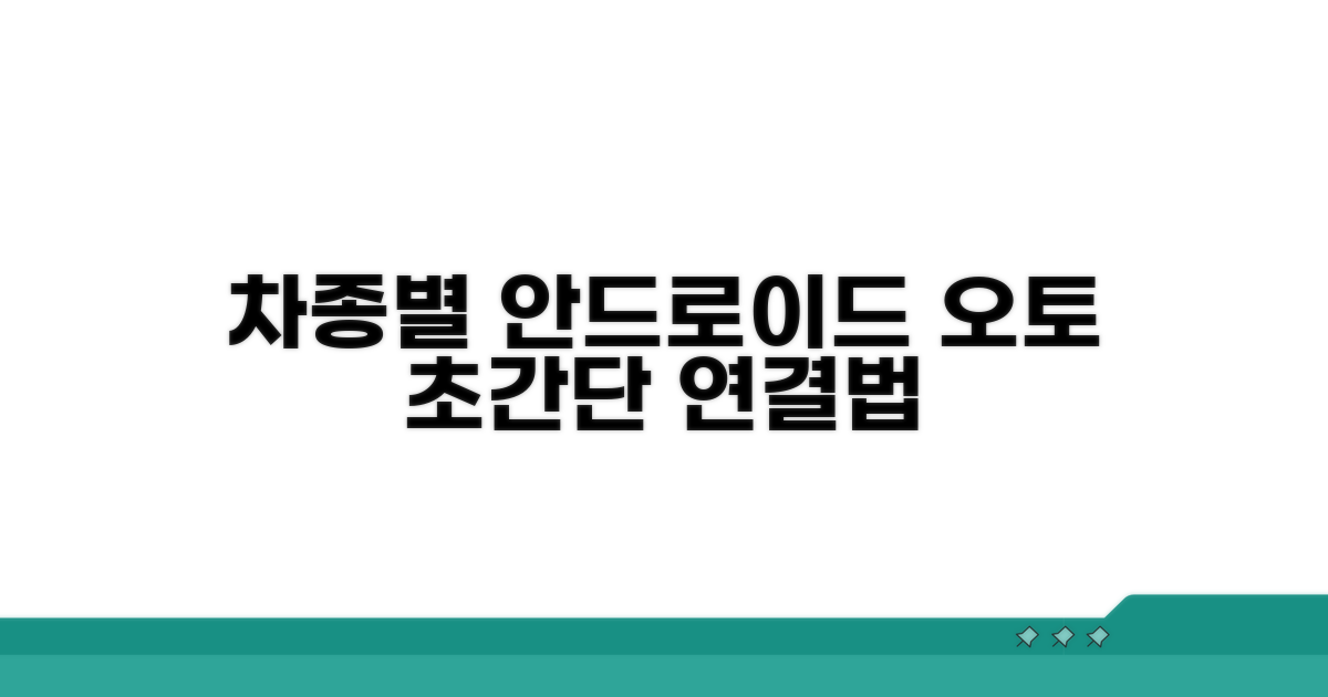 차종별 안드로이드 오토 연결 설정법