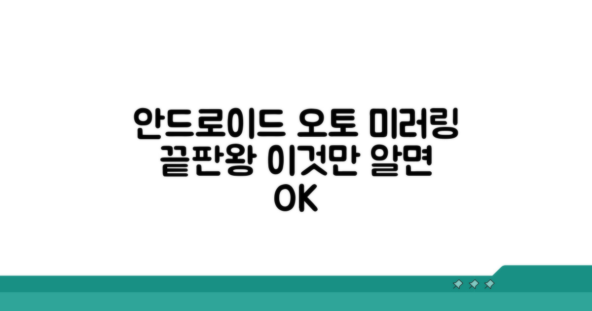 안드로이드 오토 미러링, 이것만 알면 끝