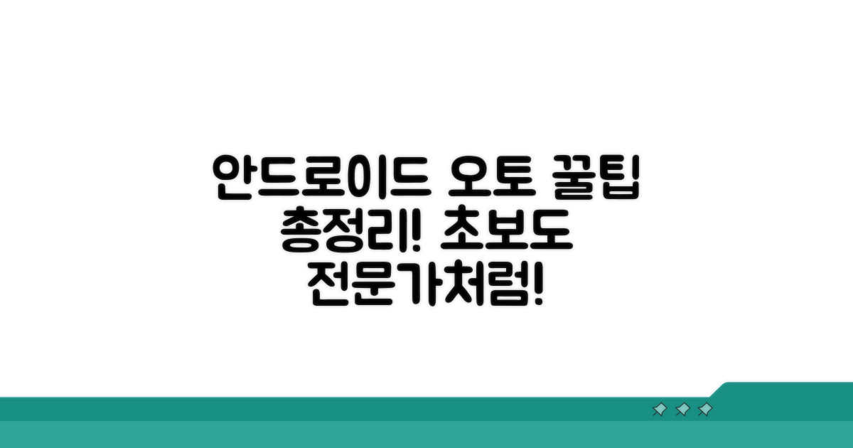 안드로이드 오토 활용 꿀팁 총정리
