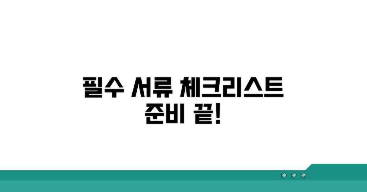 필요 서류 준비 체크리스트