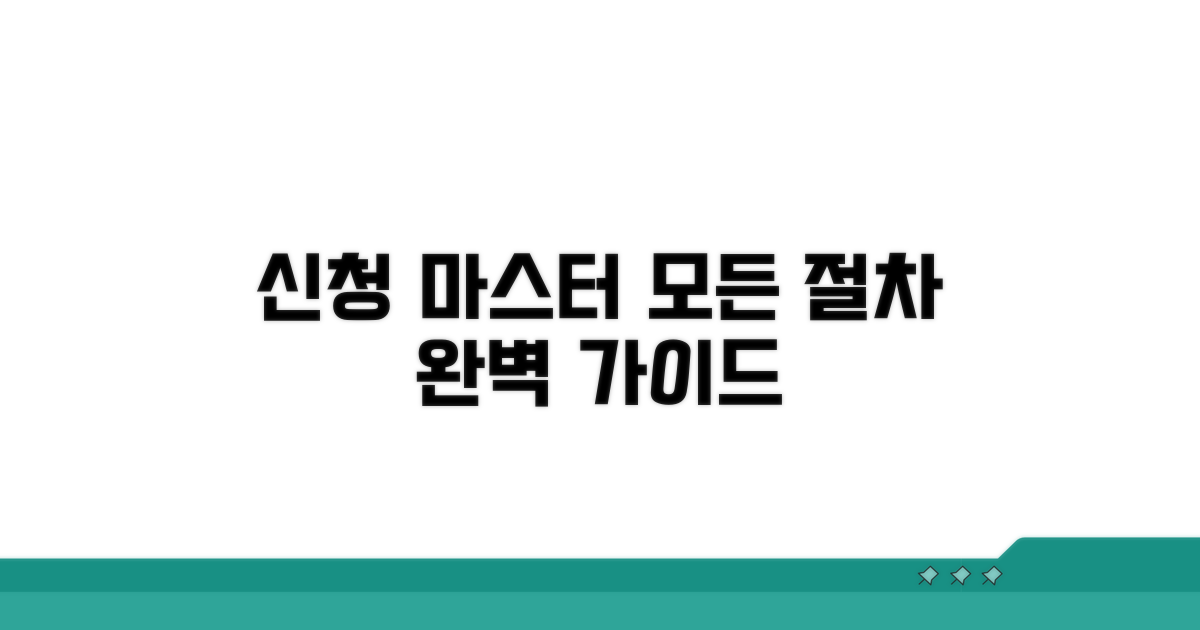 신청 절차 완벽 가이드