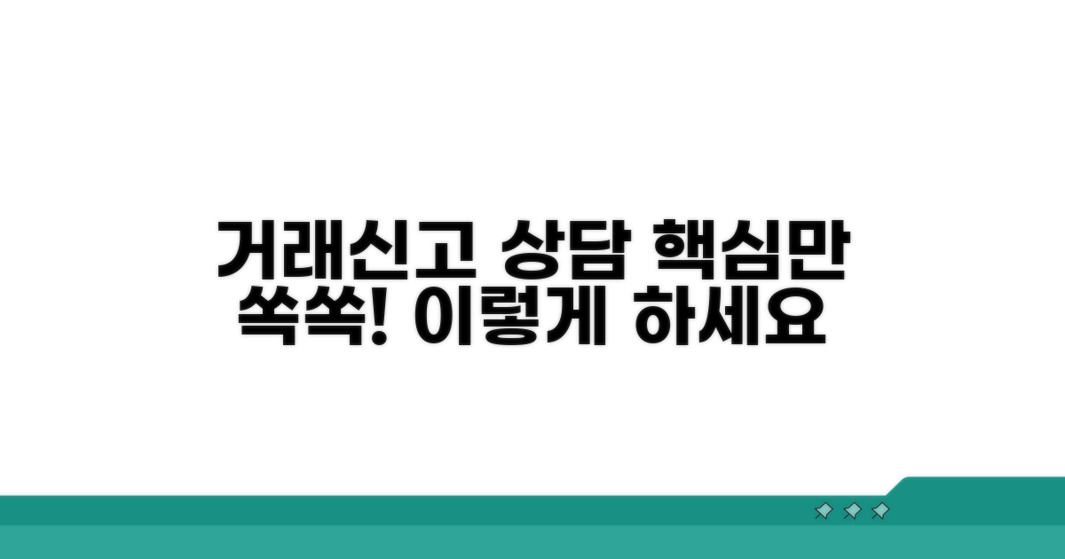 거래신고 상담, 이렇게 하세요