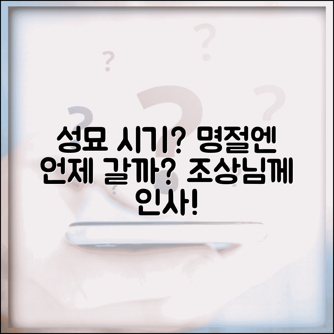 성묘 시기 언제 갈까? 명절 성묘 가는 날짜와 시기 | 연휴, 조상님께 인사드리는 방법