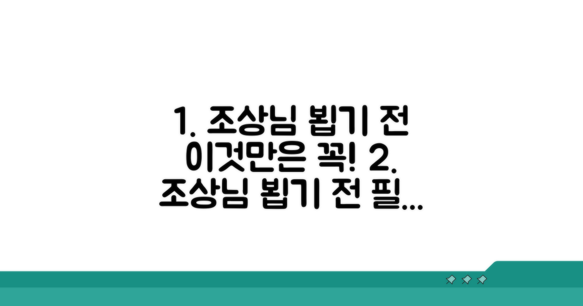 조상님 뵙기 전 이것만은 꼭!