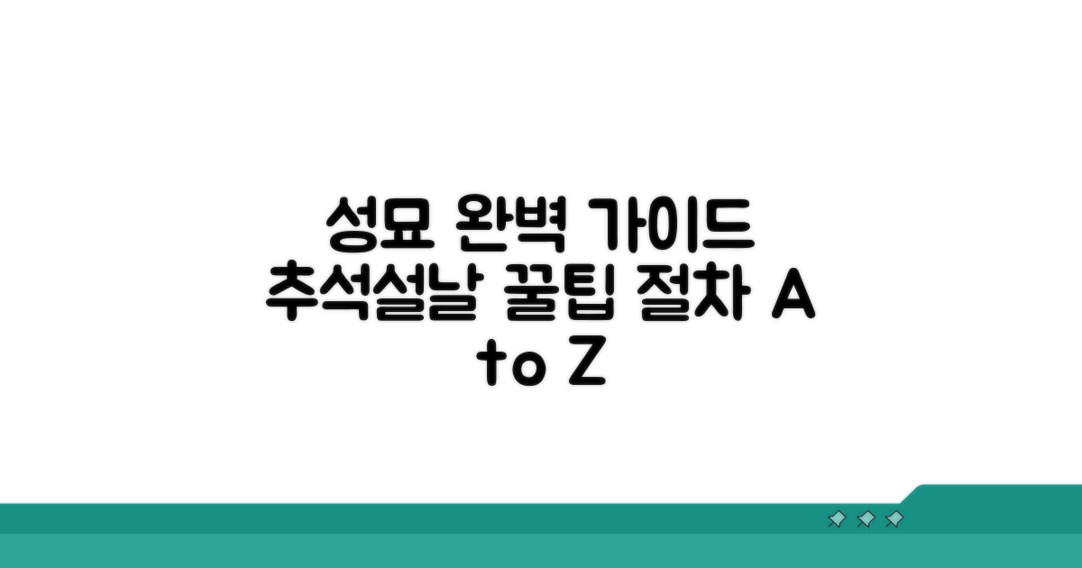 추석·설날 성묘 절차 완벽 안내