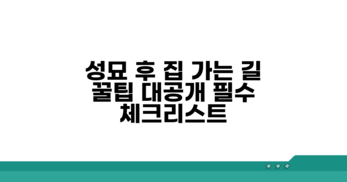 성묘 후 집으로 돌아오기 전 꿀팁