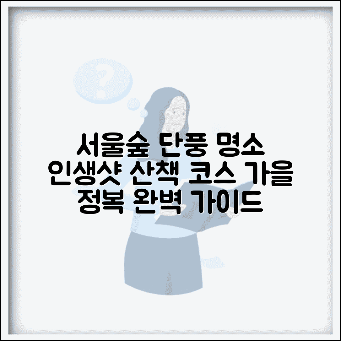 서울숲 단풍 명소 추천 | 인생샷 포인트와 산책 코스, 완벽 가이드