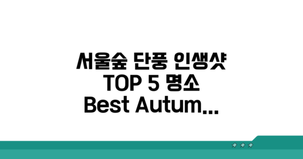 서울숲 단풍 인생샷 명소 TOP5