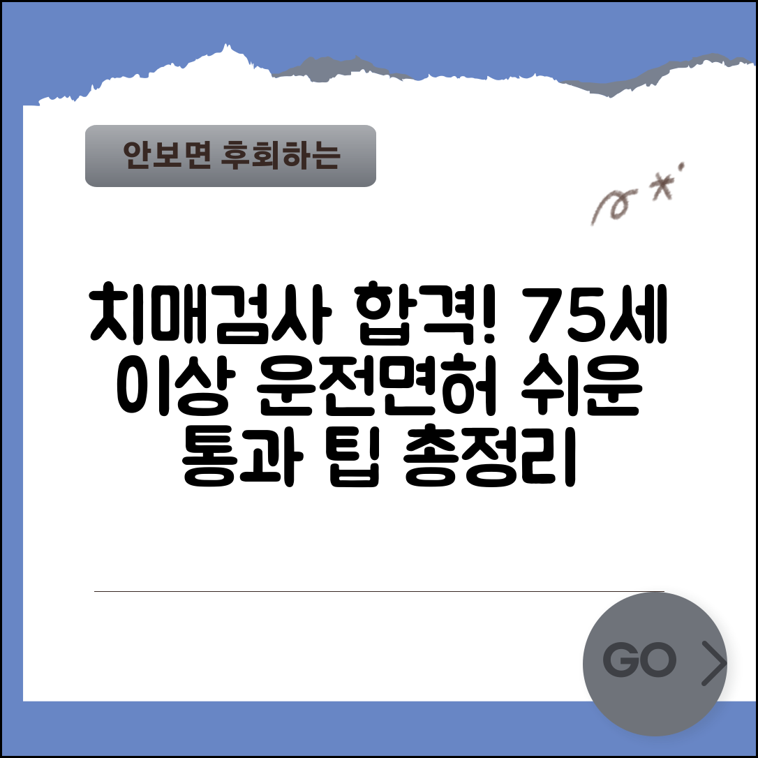 75세 이상 운전면허 치매검사 준비 방법 | 합격 노하우, 쉬운 통과 팁 총정리