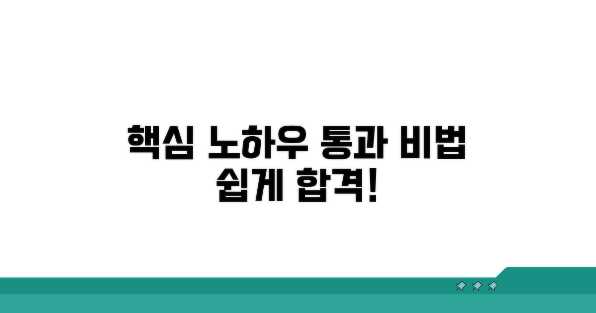 쉬운 통과 위한 핵심 노하우 공개