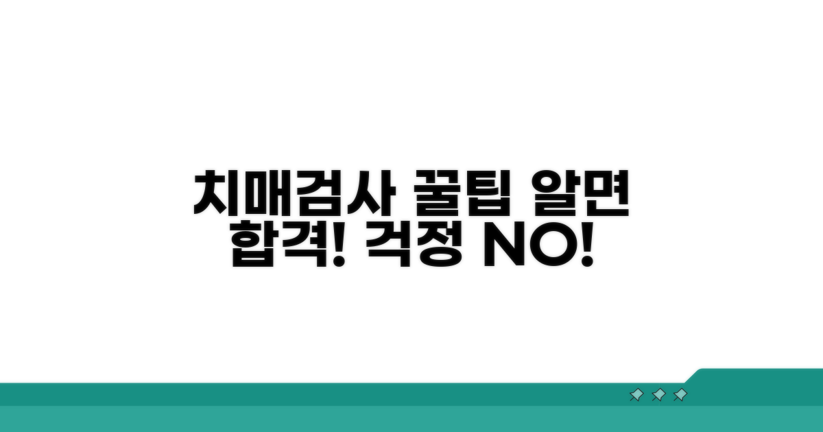 치매검사, 이것만 알면 합격