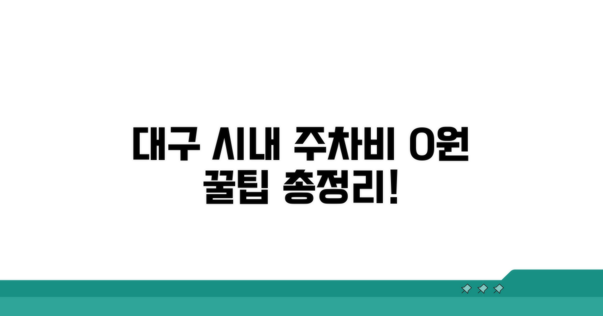 대구 시내 중심가 무료 주차장 총정리
