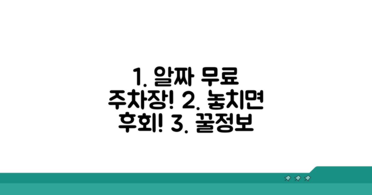 알짜배기 무료 주차장 정보