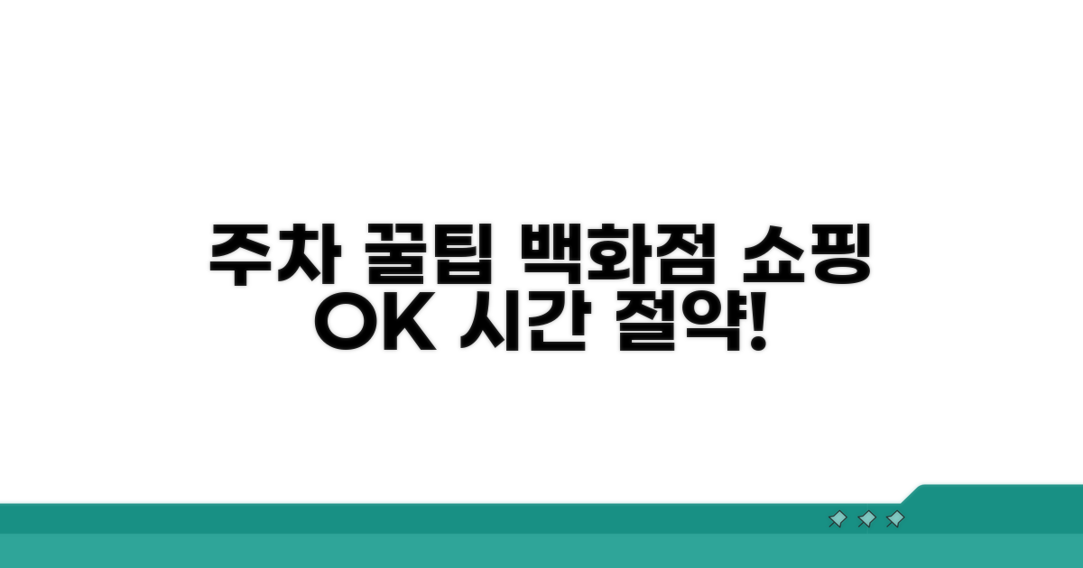 백화점 쇼핑몰 주차 꿀팁