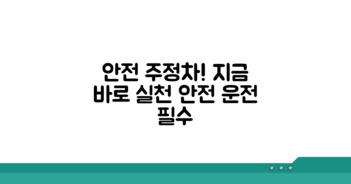 안전한 주정차, 바로 실천하기