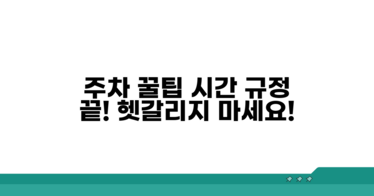주차 허용 시간, 헷갈리는 규정 총정리