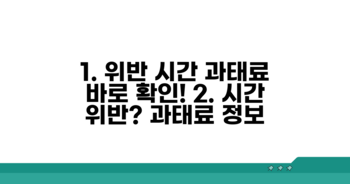 위반 시간 기준과 과태료 정보 확인