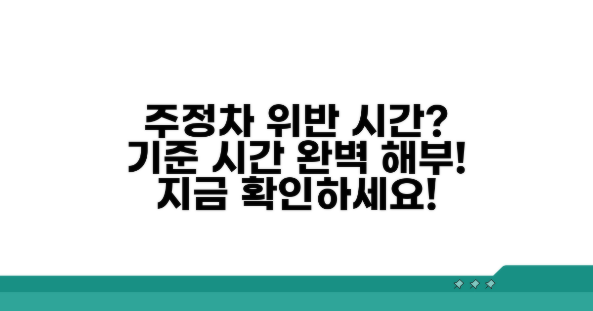 주정차 위반 시간, 기준 시간 알아보기