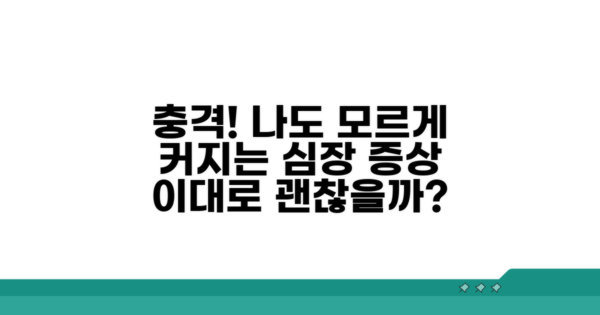 나도 모르게 커지는 심장 증상