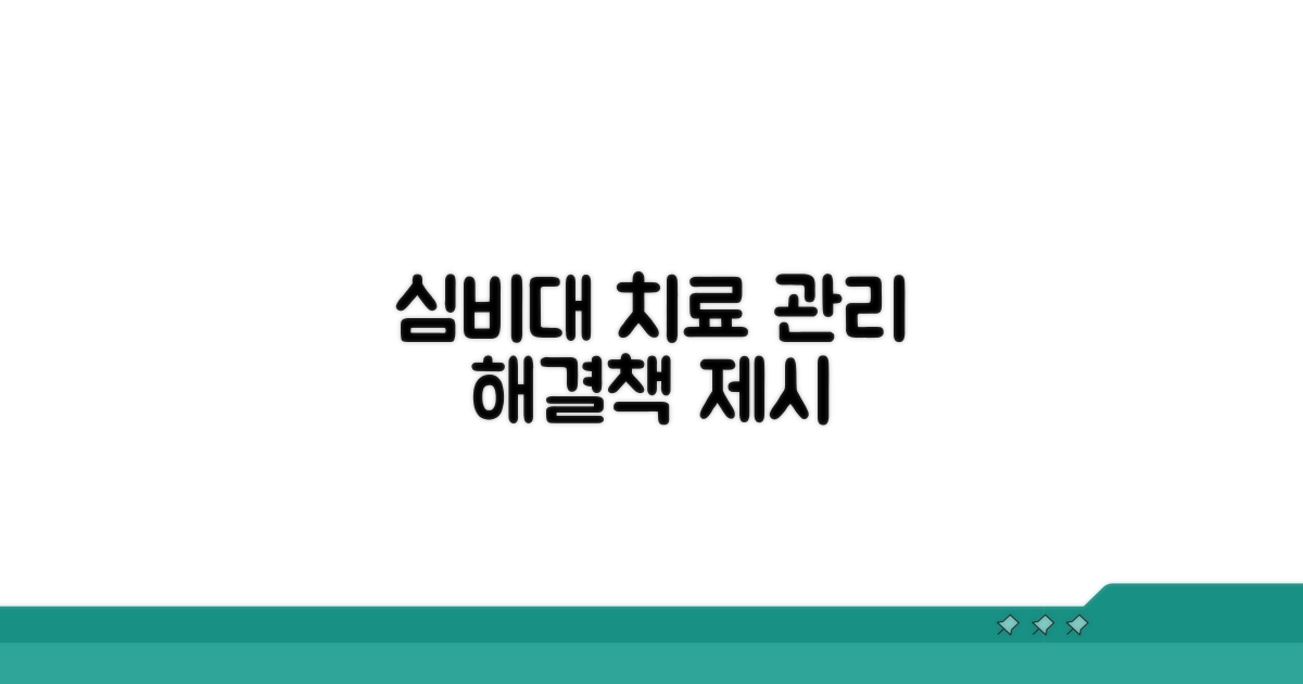 심비대, 치료 방법과 관리법