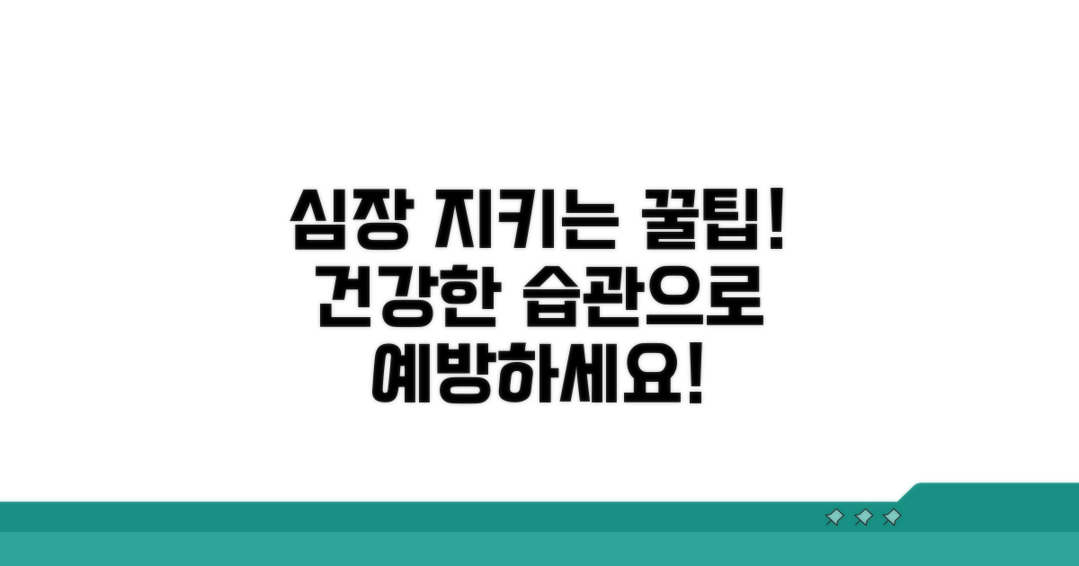 심장 건강 지키는 예방 습관