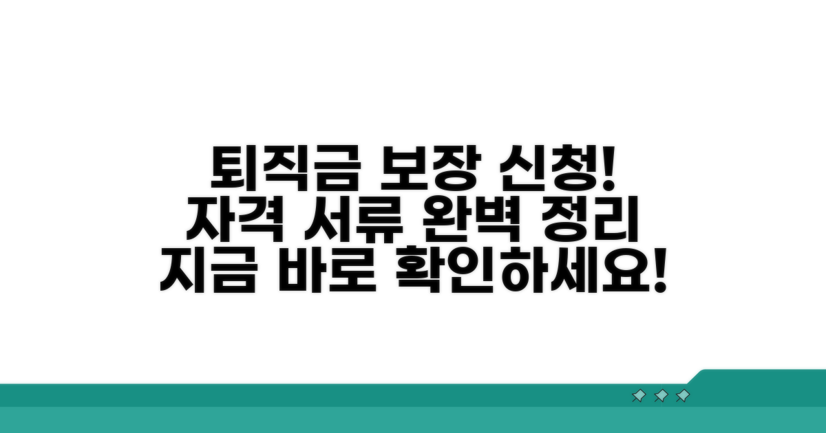 퇴직금 보장 신청 자격과 필요 서류 완벽 정리