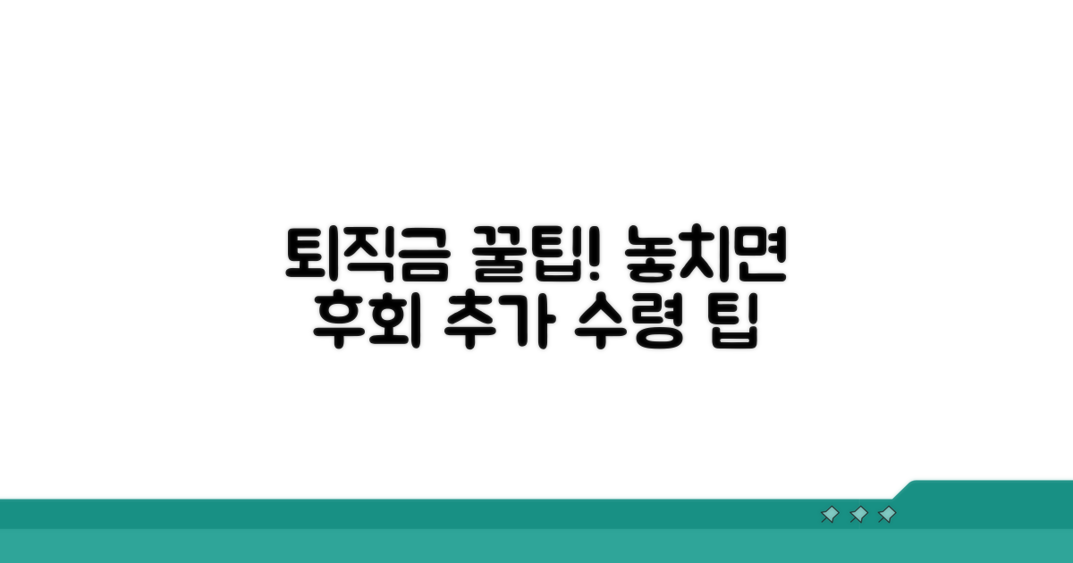 퇴직금 받을 때 알아두면 좋은 추가 팁