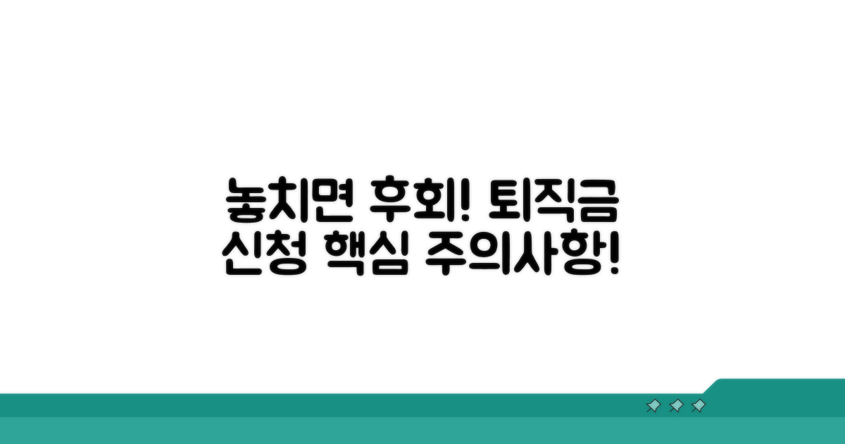 놓치면 후회! 퇴직금 신청 시 주의사항