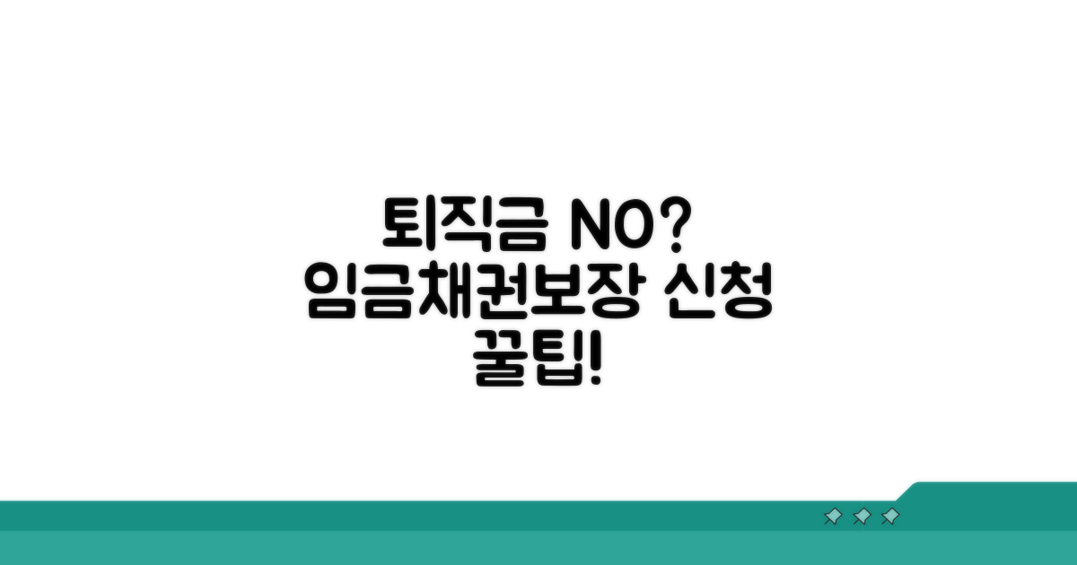 퇴직금 못 받을 때, 임금채권보장기금 신청 방법