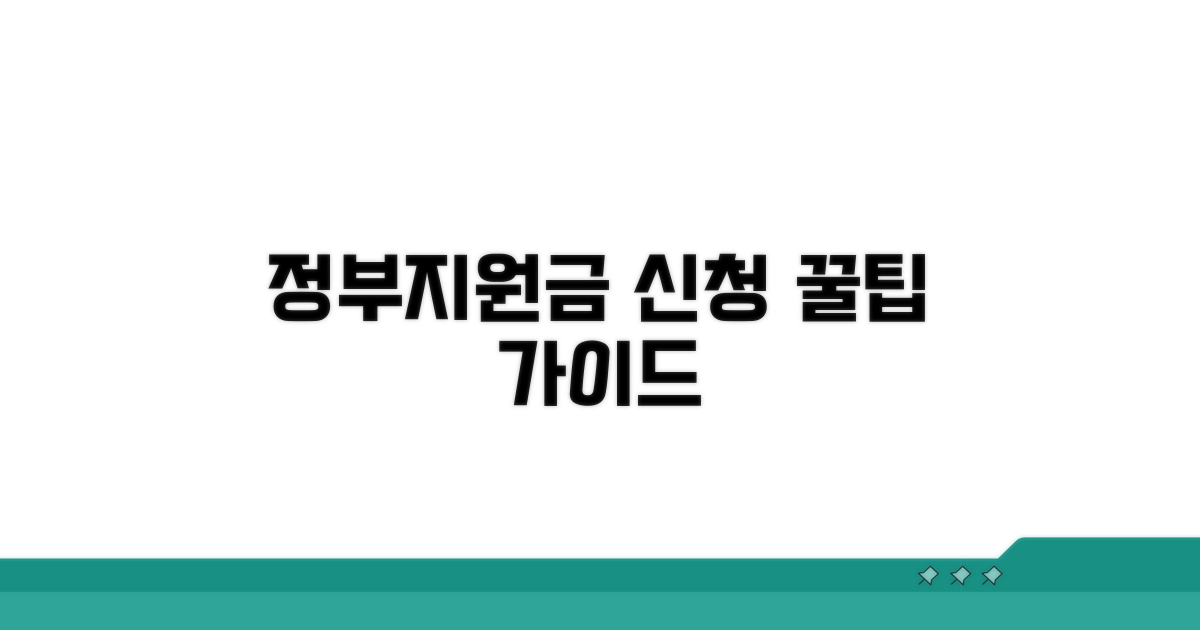 정부 지원금 신청 절차, 차근차근 따라하기