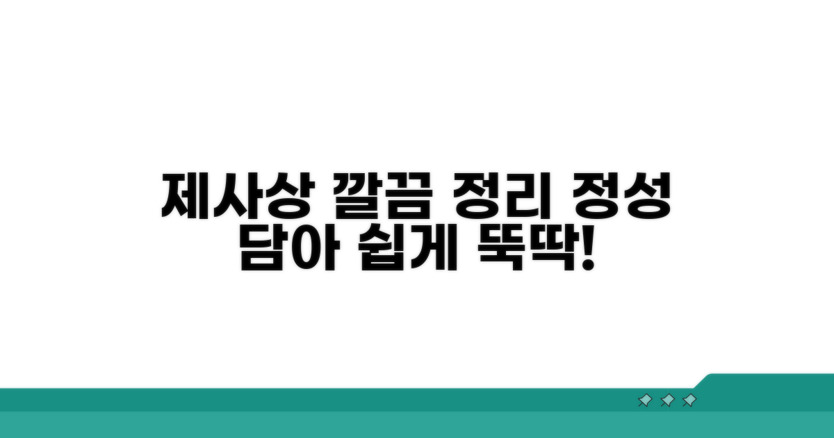 정성껏 차린 제사상 정리법