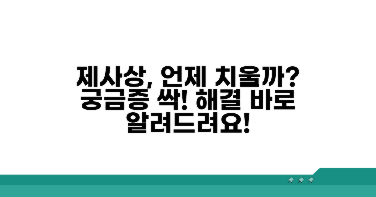 제사상 언제 치우는지 궁금증 해결