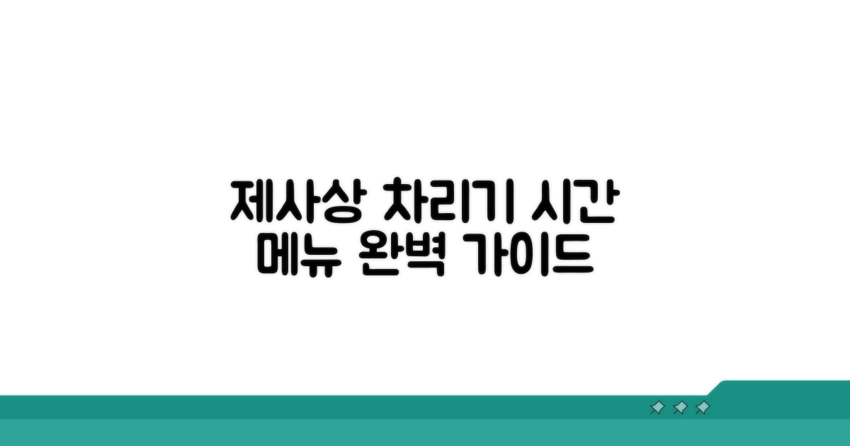 제사 음식 상차림 시간과 종류