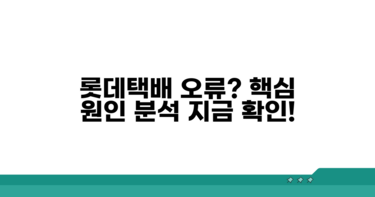 롯데택배 조회 문제 핵심 원인