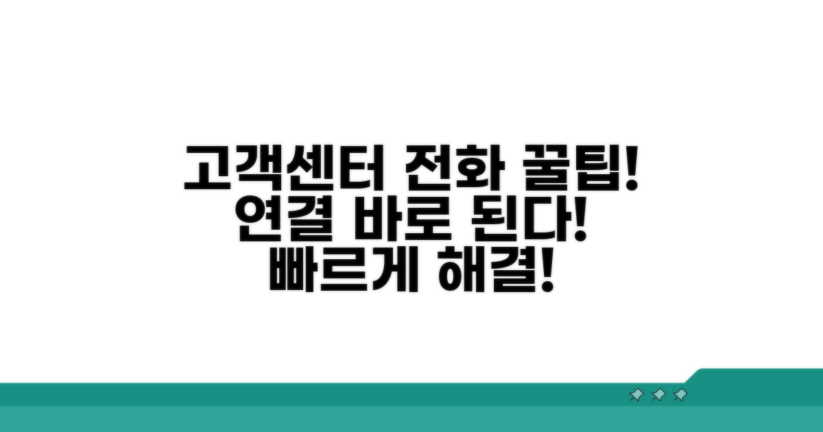 고객센터 전화 연결 꿀팁