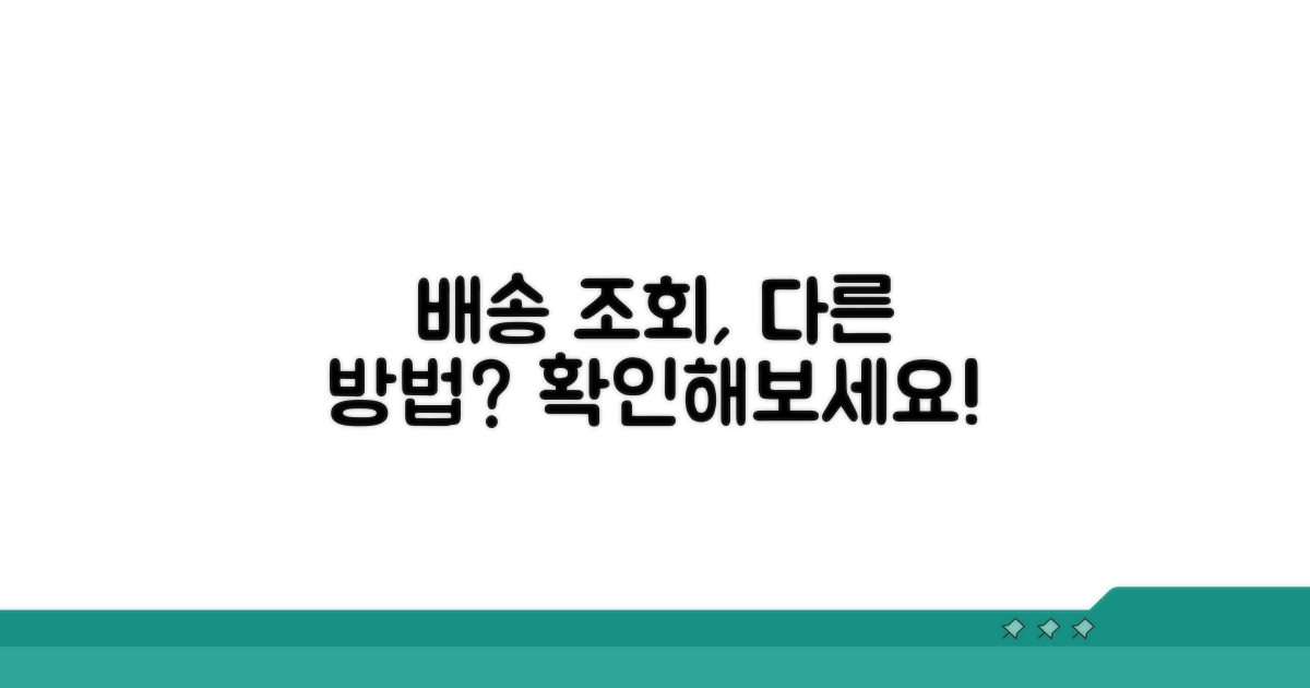 다른 배송 조회 방법 알아보기