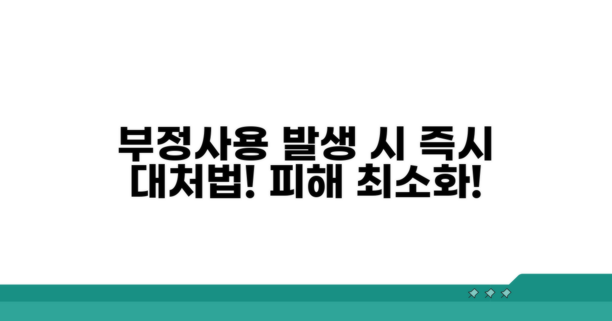 부정사용 발생 시 대처법