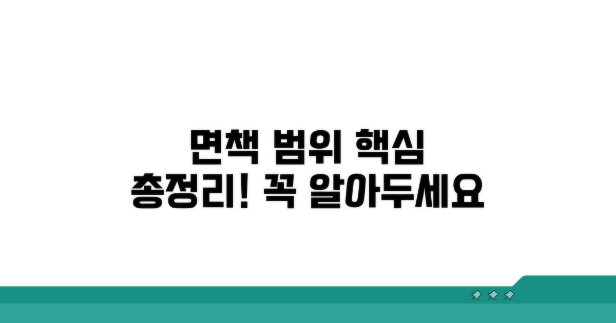 면책 범위 핵심 총정리