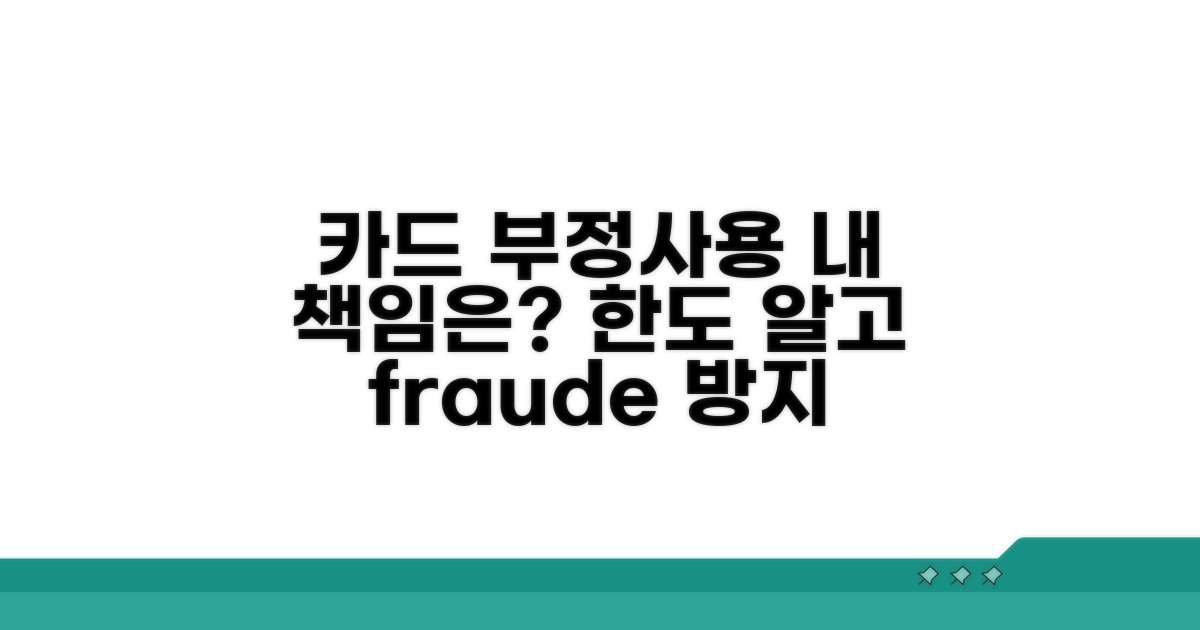 카드 부정사용 책임 한계는?