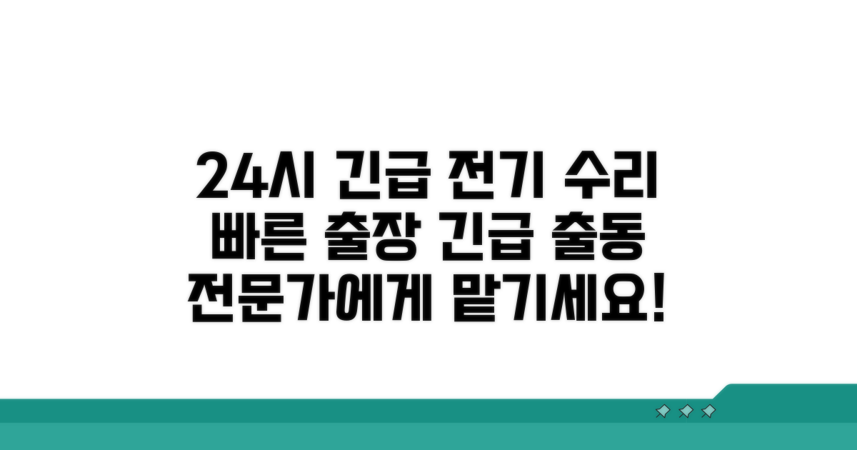 24시간 전기 수리 업체 찾기