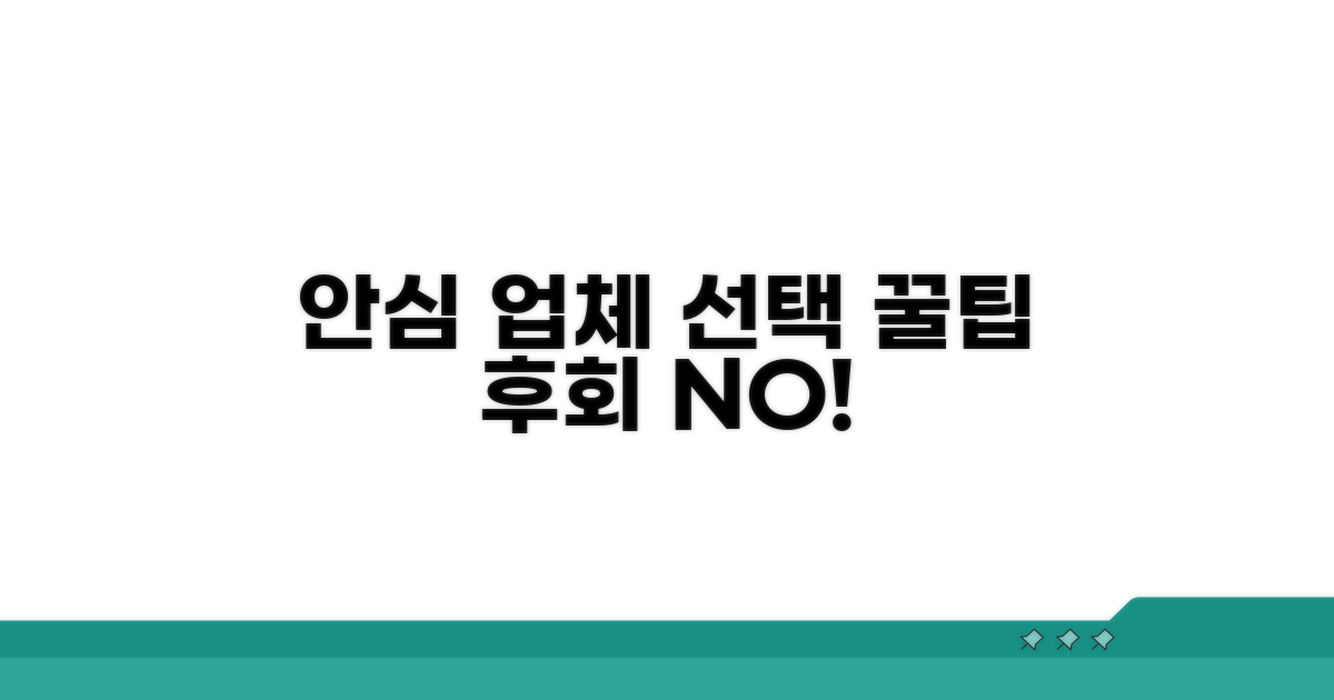 안심하고 맡기는 업체 선정 팁