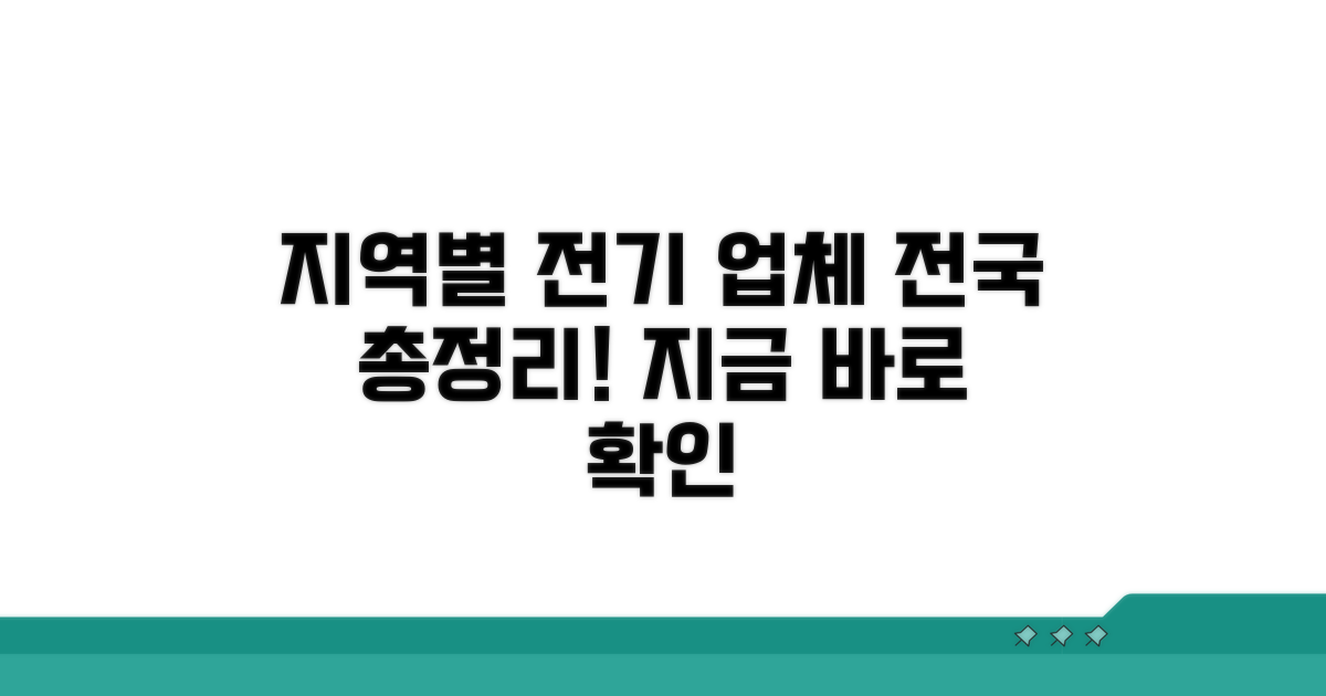 지역별 전기 업체 한눈에 보기