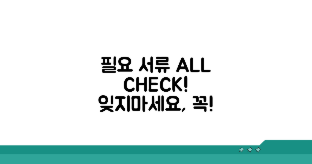 필요 서류 준비 체크리스트