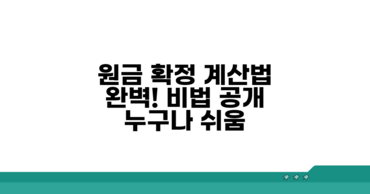 원금 확정일자 계산법 완벽 정리